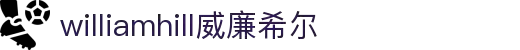 英国·威廉希尔(williamhill)唯一中文官方网站